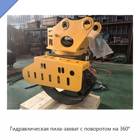 Гидравлическая пила-захват с поворотом на 360°