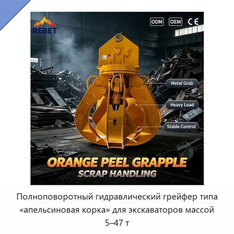Полноповоротный гидравлический грейфер типа «апельсиновая корка» для экскаваторов массой 5–47 т