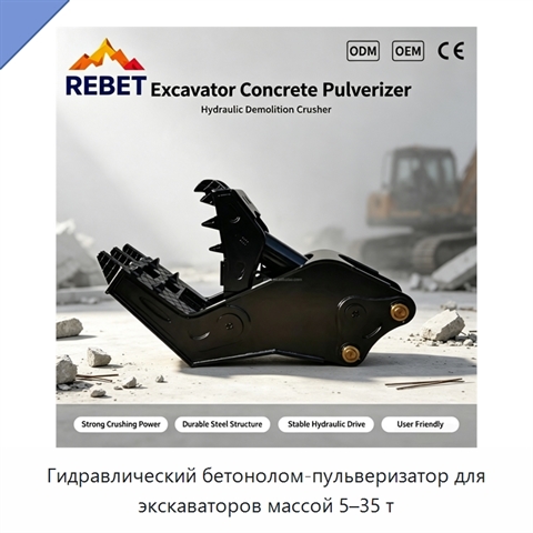 Гидравлический бетонолом-пульверизатор для экскаваторов массой 5–35 т