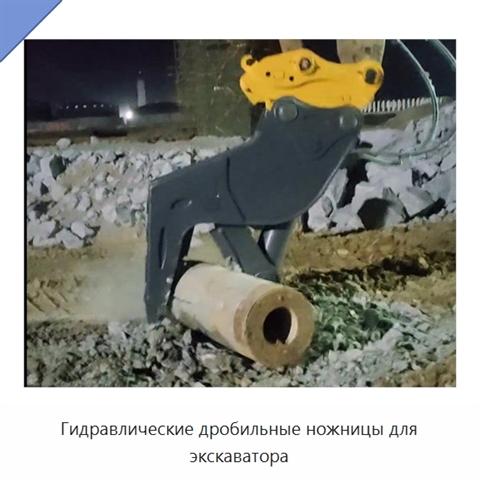 Гидравлические дробильные ножницы для экскаватора