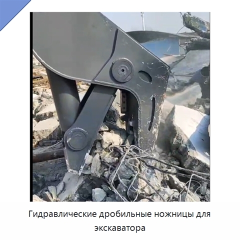 Гидравлические дробильные ножницы для экскаватора