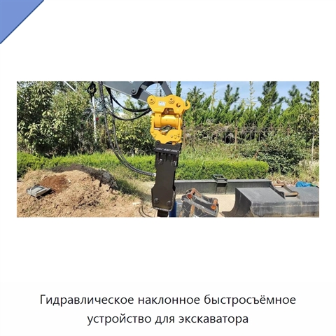 Гидравлическое наклонное быстросъёмное устройство для экскаватора