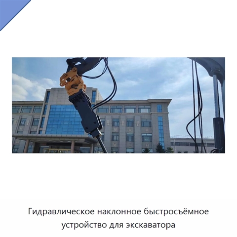 Гидравлическое наклонное быстросъёмное устройство для экскаватора