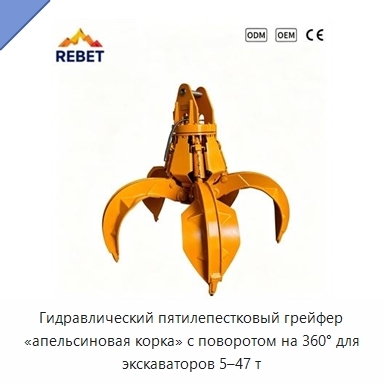 Гидравлический пятилепестковый грейфер «апельсиновая корка» с поворотом на 360° для экскаваторов 5–47 т