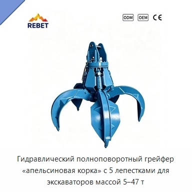 Гидравлический полноповоротный грейфер «апельсиновая корка» с 5 лепестками для экскаваторов массой 5–47 т
