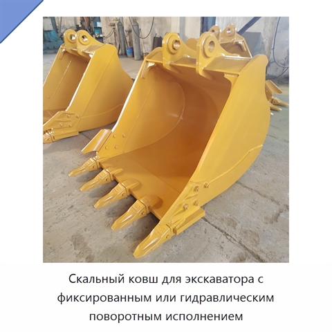 Скальный ковш для экскаватора с фиксированным или гидравлическим поворотным исполнением