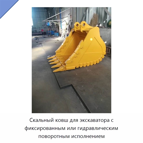Скальный ковш для экскаватора с фиксированным или гидравлическим поворотным исполнением