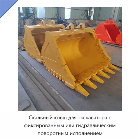 Скальный ковш для экскаватора с фиксированным или гидравлическим поворотным исполнением