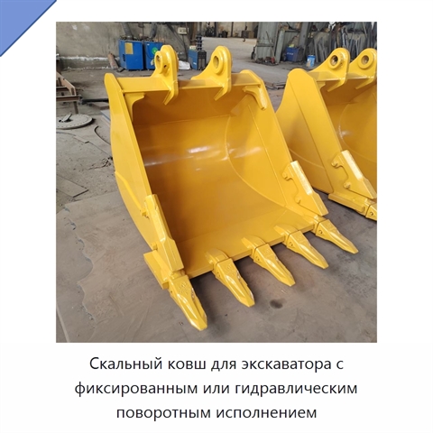 Скальный ковш для экскаватора с фиксированным или гидравлическим поворотным исполнением