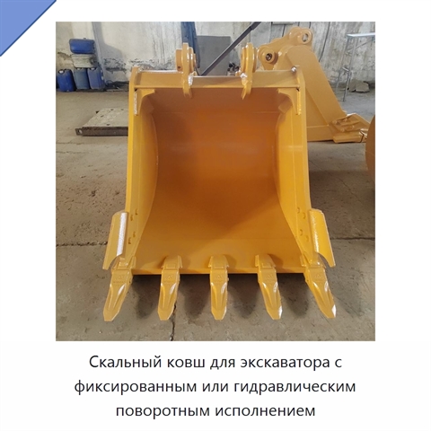 Скальный ковш для экскаватора с фиксированным или гидравлическим поворотным исполнением