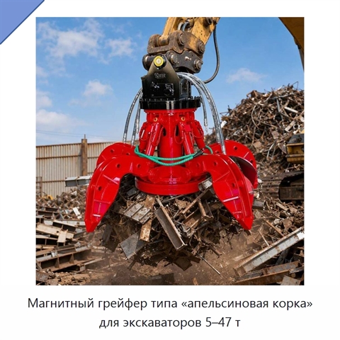 Магнитный грейфер типа «апельсиновая корка» для экскаваторов 5–47 т