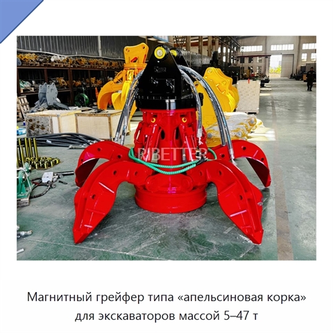 Магнитный грейфер типа «апельсиновая корка» для экскаваторов массой 5–47 т