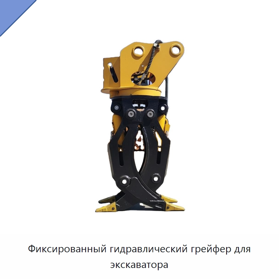 Фиксированный гидравлический грейфер для экскаватора — Навесное оборудование для строительной техники