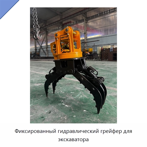Фиксированный гидравлический грейфер для экскаватора