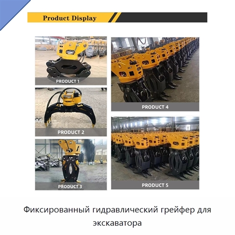Фиксированный гидравлический грейфер для экскаватора