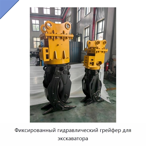 Фиксированный гидравлический грейфер для экскаватора
