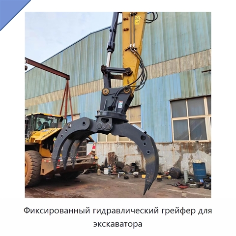 Фиксированный гидравлический грейфер для экскаватора