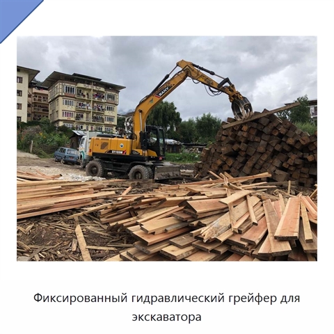 Фиксированный гидравлический грейфер для экскаватора