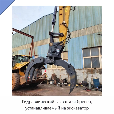 Гидравлический захват для бревен, устанавливаемый на экскаватор