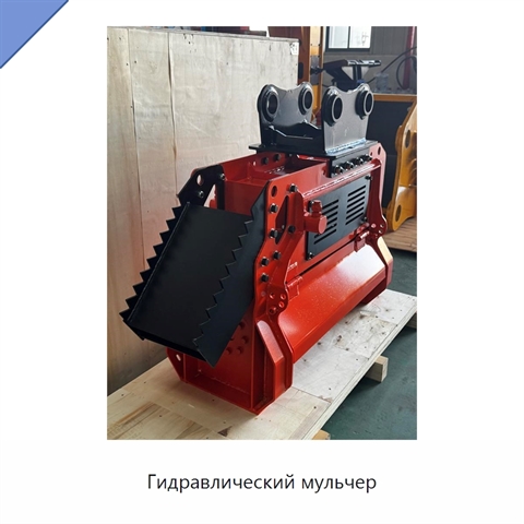 Гидравлический мульчер