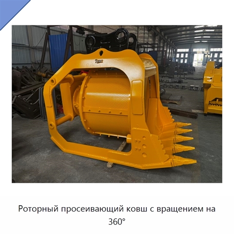 Роторный просеивающий ковш с вращением на 360°