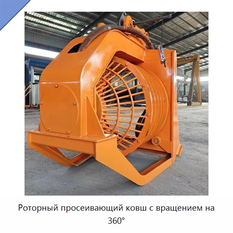 Роторный просеивающий ковш с вращением на 360°