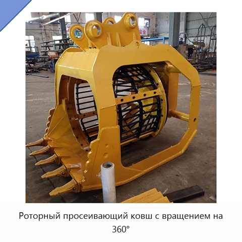 Роторный просеивающий ковш с вращением на 360°