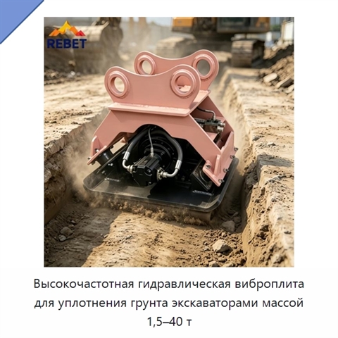 Высокочастотная гидравлическая виброплита для уплотнения грунта экскаваторами массой 1,5–40 т