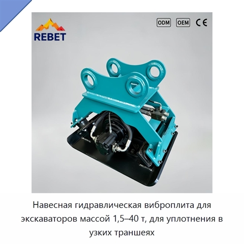 Навесная гидравлическая виброплита для экскаваторов массой 1,5–40 т, для уплотнения в узких траншеях