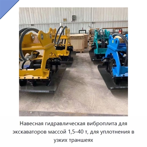 Навесная гидравлическая виброплита для экскаваторов массой 1,5–40 т, для уплотнения в узких траншеях