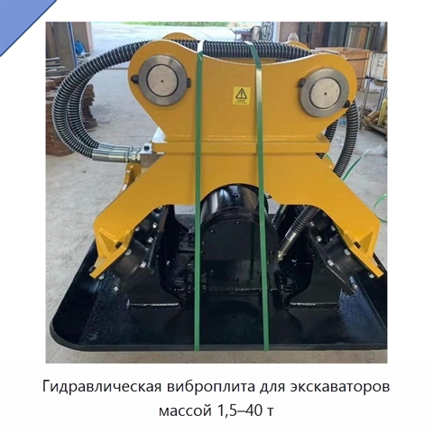 Гидравлическая виброплита для экскаваторов массой 1,5–40 т