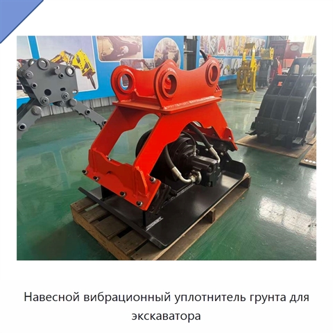 Навесной вибрационный уплотнитель грунта для экскаватора