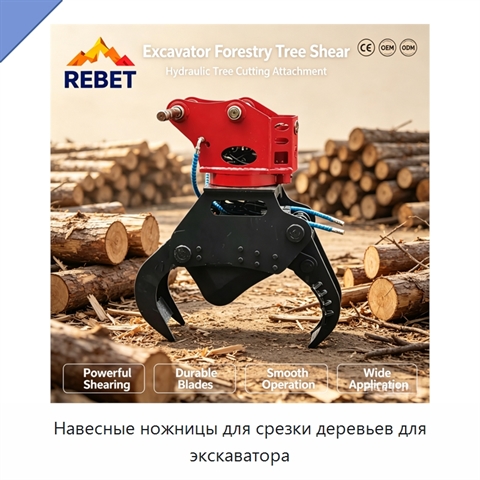 Навесные ножницы для срезки деревьев для экскаватора