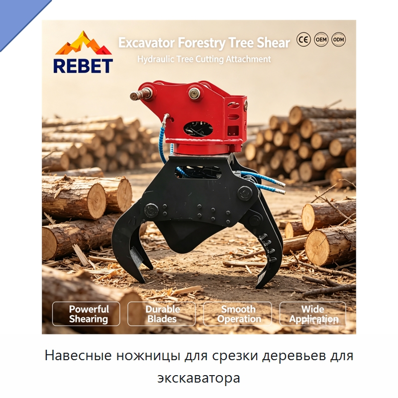 Навесные ножницы для срезки деревьев для экскаватора — Навесное оборудование для строительной техники