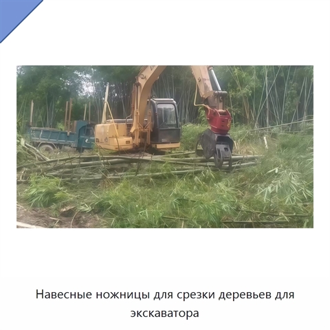 Навесные ножницы для срезки деревьев для экскаватора