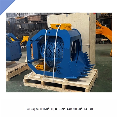 Поворотный просеивающий ковш