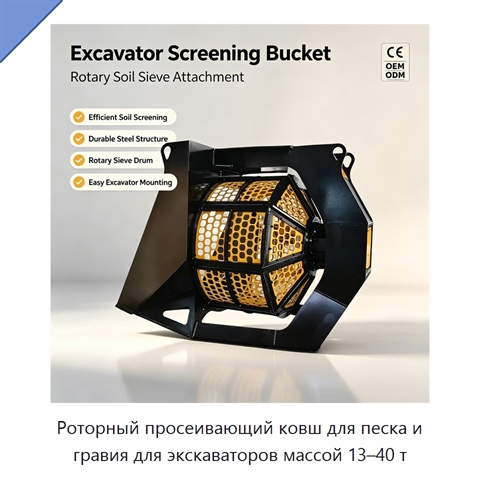 Роторный просеивающий ковш для песка и гравия для экскаваторов массой 13–40 т