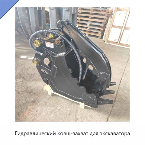 Гидравлический ковш-захват для экскаватора