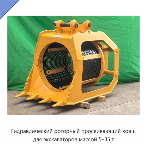 Гидравлический роторный просеивающий ковш для экскаваторов массой 5–35 т