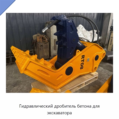 Гидравлический дробитель бетона для экскаватора