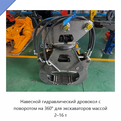 Навесной гидравлический дровокол с поворотом на 360° для экскаваторов массой 2–16 т