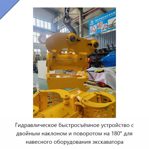 Гидравлическое быстросъёмное устройство с двойным наклоном и поворотом на 180° для навесного оборудования экскаватора
