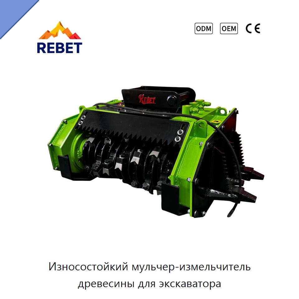 Износостойкий мульчер-измельчитель древесины для экскаватора — Навесное оборудование для строительной техники