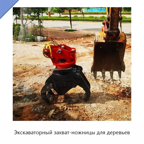 Экскаваторный захват-ножницы для деревьев