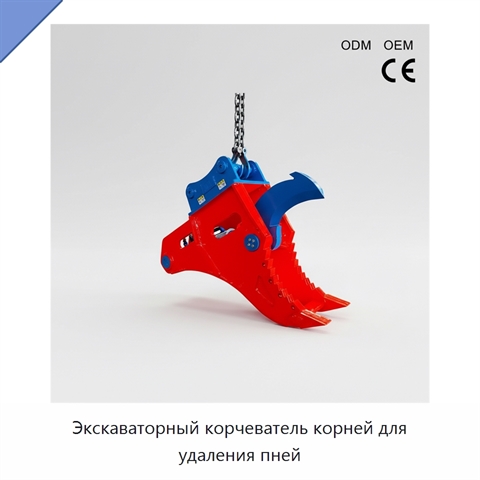 Экскаваторный корчеватель корней для удаления пней