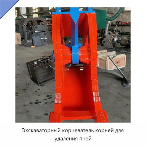 Экскаваторный корчеватель корней для удаления пней