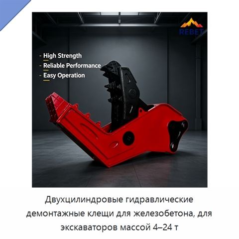 Двухцилиндровые гидравлические демонтажные клещи для железобетона, для экскаваторов массой 4–24 т