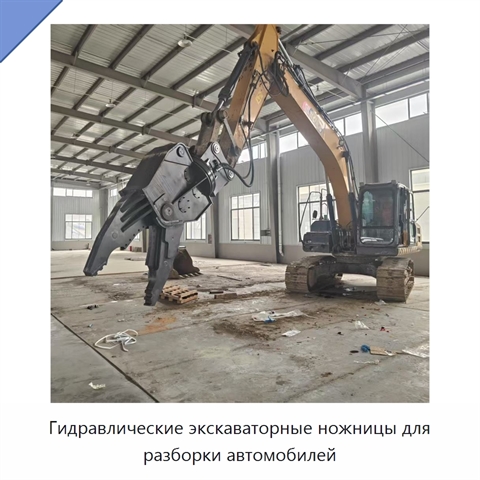 Гидравлические экскаваторные ножницы для разборки автомобилей