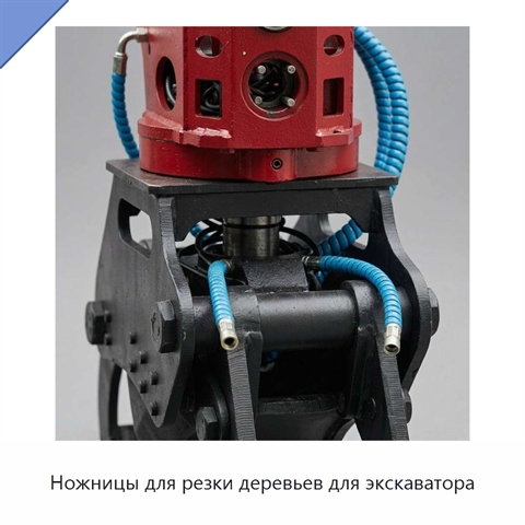 Ножницы для резки деревьев для экскаватора