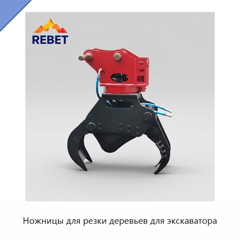 Ножницы для резки деревьев для экскаватора